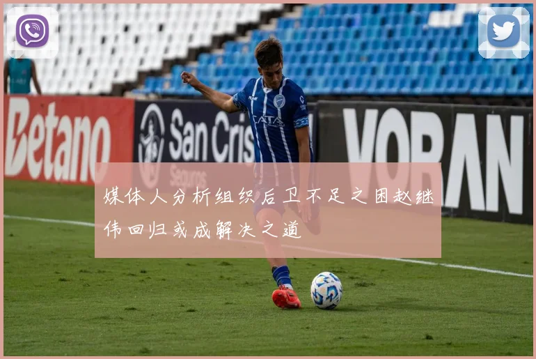 媒体人分析组织后卫不足之困赵继伟回归或成解决之道
