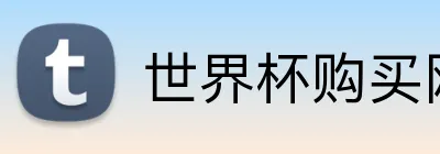 世界杯购买网址大全 logo