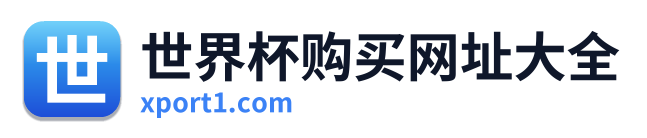 世界杯购买网址大全